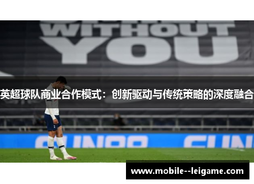英超球队商业合作模式：创新驱动与传统策略的深度融合