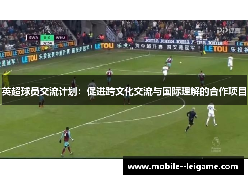 英超球员交流计划：促进跨文化交流与国际理解的合作项目