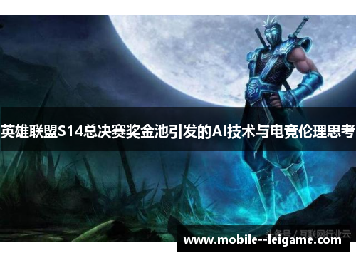 英雄联盟S14总决赛奖金池引发的AI技术与电竞伦理思考