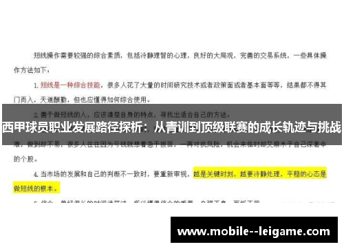 西甲球员职业发展路径探析：从青训到顶级联赛的成长轨迹与挑战