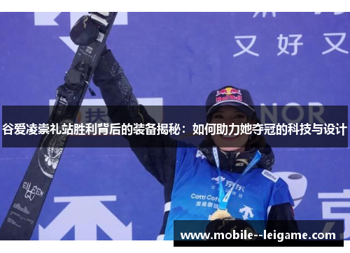 谷爱凌崇礼站胜利背后的装备揭秘：如何助力她夺冠的科技与设计