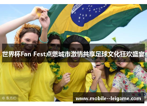 世界杯Fan Fest点燃城市激情共享足球文化狂欢盛宴