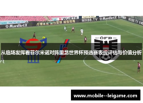 从临场发挥看菲尔米诺对阵里昂世界杯预选赛表现评估与价值分析 从临场发挥看菲尔米诺对阵里昂世界杯预选赛表现评估与价值分析