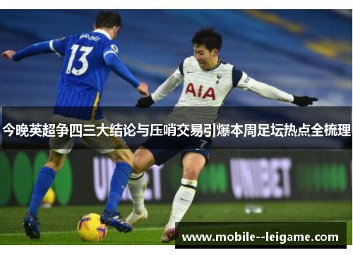 今晚英超争四三大结论与压哨交易引爆本周足坛热点全梳理 今晚英超争四三大结论与压哨交易引爆本周足坛热点全梳理