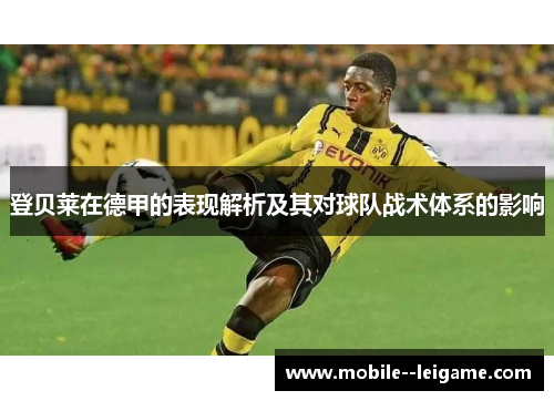 登贝莱在德甲的表现解析及其对球队战术体系的影响