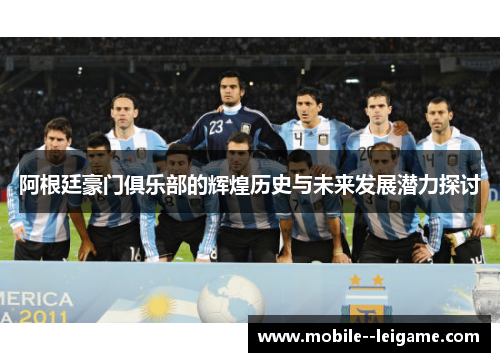 阿根廷豪门俱乐部的辉煌历史与未来发展潜力探讨