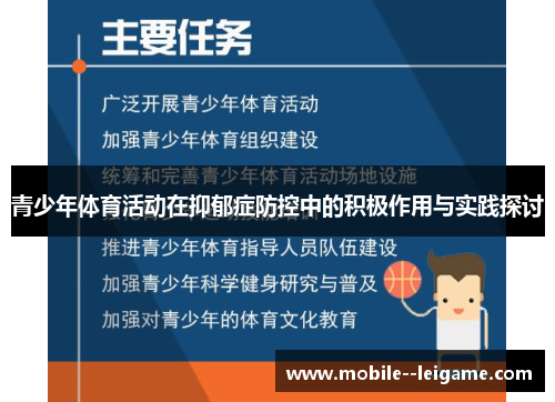 青少年体育活动在抑郁症防控中的积极作用与实践探讨