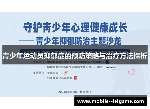 青少年运动员抑郁症的预防策略与治疗方法探析
