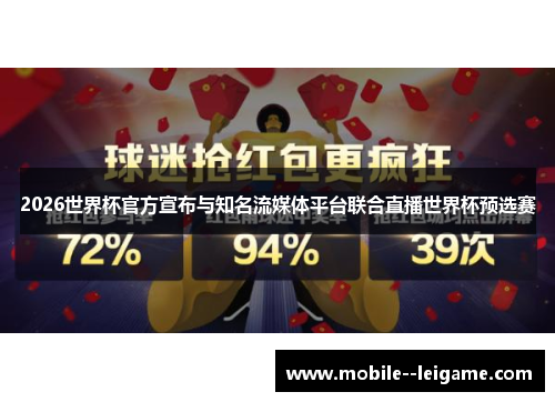 2026世界杯官方宣布与知名流媒体平台联合直播世界杯预选赛 2026世界杯官方宣布与知名流媒体平台联合直播世界杯预选赛