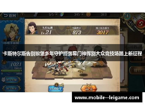 卡斯特尔斯告别狼堡多年守护终落幕门神挥别大众竞技场踏上新征程 卡斯特尔斯告别狼堡多年守护终落幕门神挥别大众竞技场踏上新征程