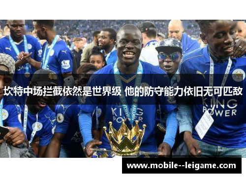坎特中场拦截依然是世界级 他的防守能力依旧无可匹敌