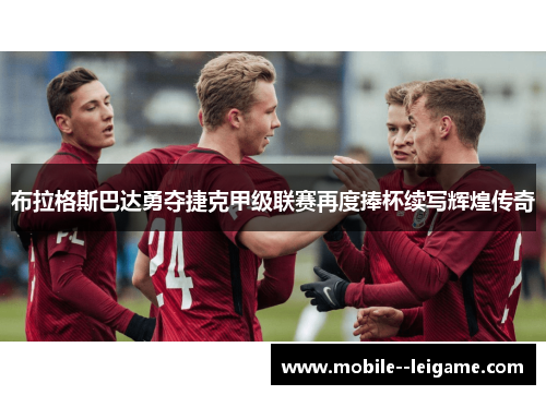 布拉格斯巴达勇夺捷克甲级联赛再度捧杯续写辉煌传奇 布拉格斯巴达勇夺捷克甲级联赛再度捧杯续写辉煌传奇