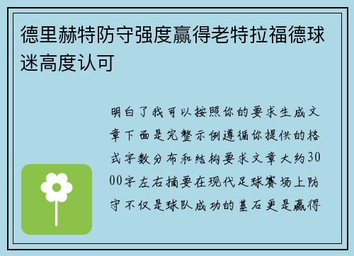 德里赫特防守强度赢得老特拉福德球迷高度认可 德里赫特防守强度赢得老特拉福德球迷高度认可