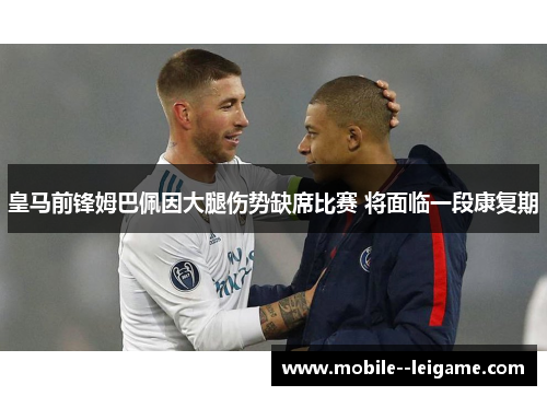 皇马前锋姆巴佩因大腿伤势缺席比赛 将面临一段康复期