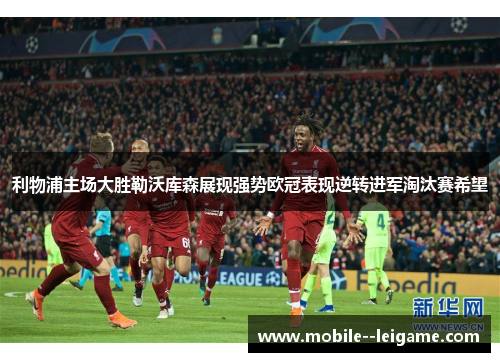 利物浦主场大胜勒沃库森展现强势欧冠表现逆转进军淘汰赛希望