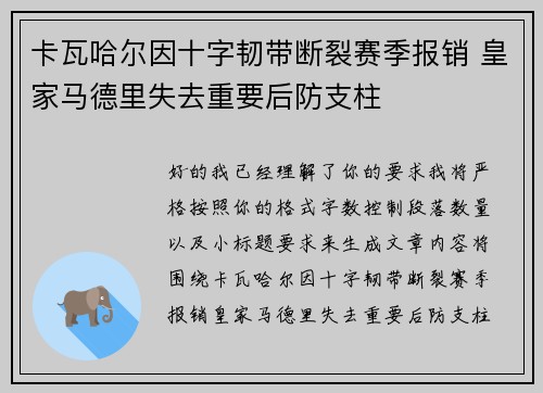 卡瓦哈尔因十字韧带断裂赛季报销 皇家马德里失去重要后防支柱 卡瓦哈尔因十字韧带断裂赛季报销 皇家马德里失去重要后防支柱