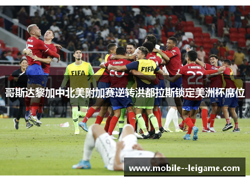 哥斯达黎加中北美附加赛逆转洪都拉斯锁定美洲杯席位
