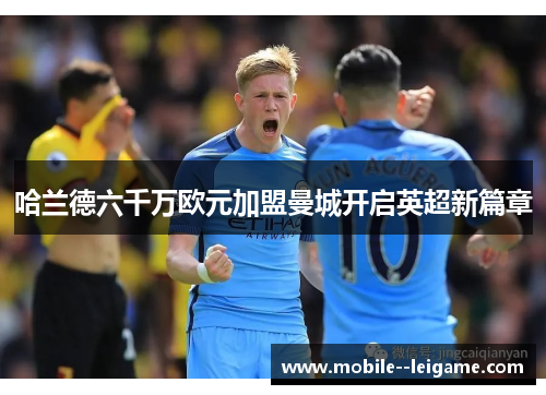 哈兰德六千万欧元加盟曼城开启英超新篇章 哈兰德六千万欧元加盟曼城开启英超新篇章