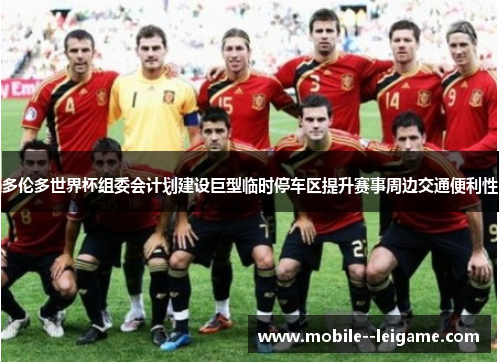 多伦多世界杯组委会计划建设巨型临时停车区提升赛事周边交通便利性 多伦多世界杯组委会计划建设巨型临时停车区提升赛事周边交通便利性