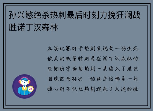 孙兴慜绝杀热刺最后时刻力挽狂澜战胜诺丁汉森林