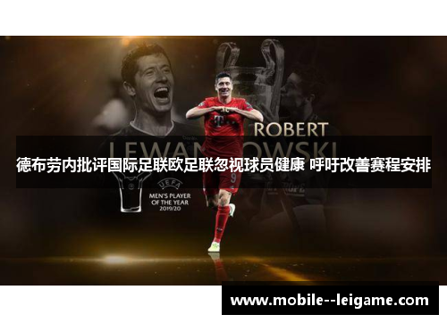 德布劳内批评国际足联欧足联忽视球员健康 呼吁改善赛程安排