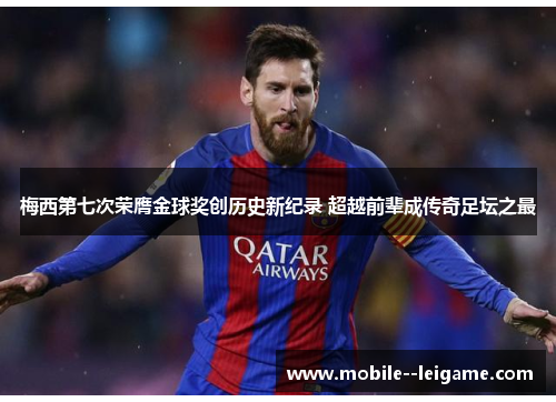 梅西第七次荣膺金球奖创历史新纪录 超越前辈成传奇足坛之最