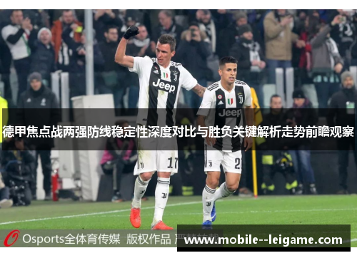 德甲焦点战两强防线稳定性深度对比与胜负关键解析走势前瞻观察