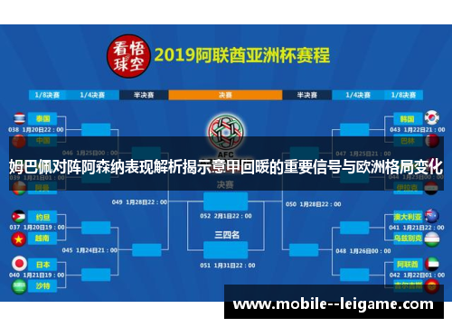 姆巴佩对阵阿森纳表现解析揭示意甲回暖的重要信号与欧洲格局变化 姆巴佩对阵阿森纳表现解析揭示意甲回暖的重要信号与欧洲格局变化