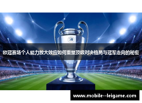 欧冠赛场个人能力放大效应如何重塑顶级对决格局与冠军走向的秘密