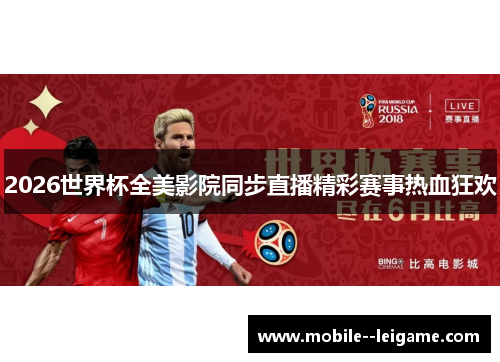 2026世界杯全美影院同步直播精彩赛事热血狂欢 2026世界杯全美影院同步直播精彩赛事热血狂欢