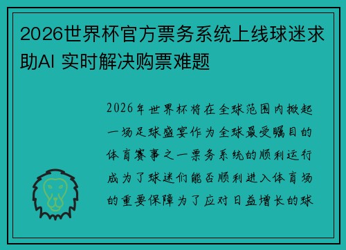 2026世界杯官方票务系统上线球迷求助AI 实时解决购票难题