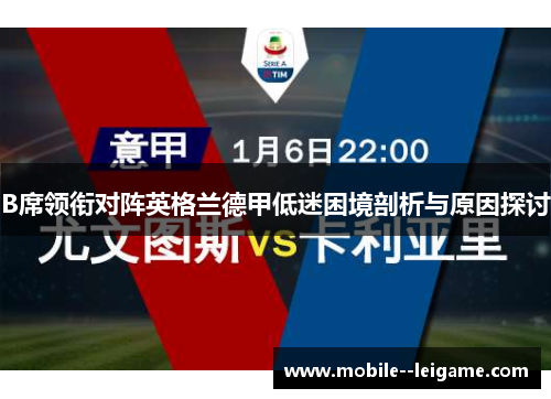 B席领衔对阵英格兰德甲低迷困境剖析与原因探讨 B席领衔对阵英格兰德甲低迷困境剖析与原因探讨