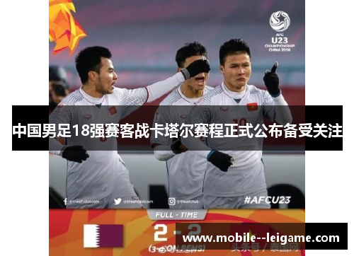 中国男足18强赛客战卡塔尔赛程正式公布备受关注 中国男足18强赛客战卡塔尔赛程正式公布备受关注