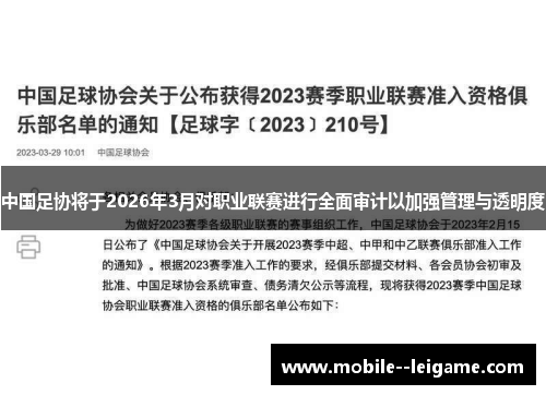 中国足协将于2026年3月对职业联赛进行全面审计以加强管理与透明度 中国足协将于2026年3月对职业联赛进行全面审计以加强管理与透明度