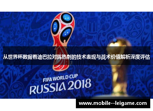 从世界杯数据看迪巴拉对阵热刺的技术表现与战术价值解析深度评估 从世界杯数据看迪巴拉对阵热刺的技术表现与战术价值解析深度评估