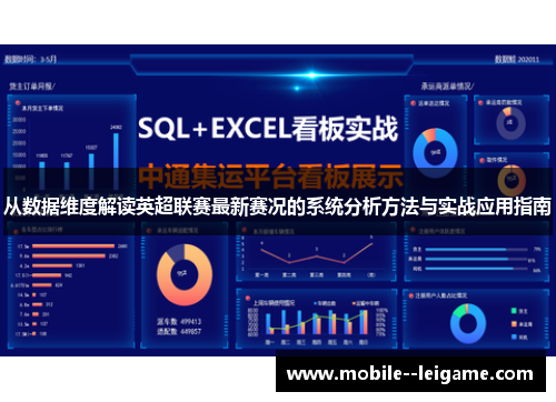 从数据维度解读英超联赛最新赛况的系统分析方法与实战应用指南 从数据维度解读英超联赛最新赛况的系统分析方法与实战应用指南