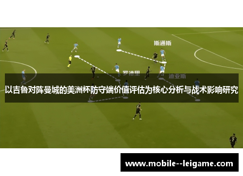 以吉鲁对阵曼城的美洲杯防守端价值评估为核心分析与战术影响研究