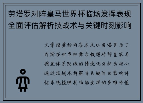 劳塔罗对阵皇马世界杯临场发挥表现全面评估解析技战术与关键时刻影响