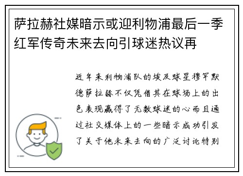 萨拉赫社媒暗示或迎利物浦最后一季红军传奇未来去向引球迷热议再 萨拉赫社媒暗示或迎利物浦最后一季红军传奇未来去向引球迷热议再