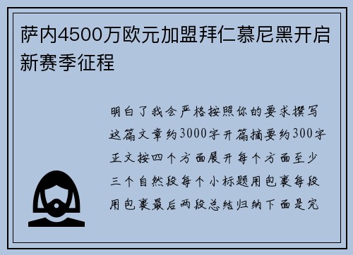 萨内4500万欧元加盟拜仁慕尼黑开启新赛季征程 萨内4500万欧元加盟拜仁慕尼黑开启新赛季征程