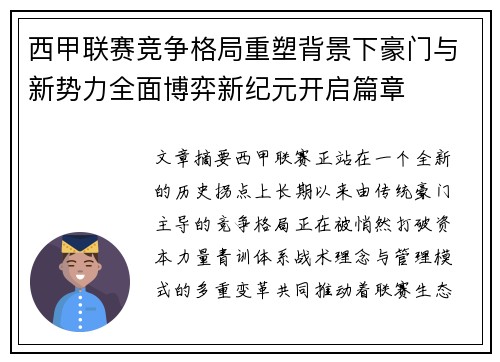 西甲联赛竞争格局重塑背景下豪门与新势力全面博弈新纪元开启篇章 西甲联赛竞争格局重塑背景下豪门与新势力全面博弈新纪元开启篇章