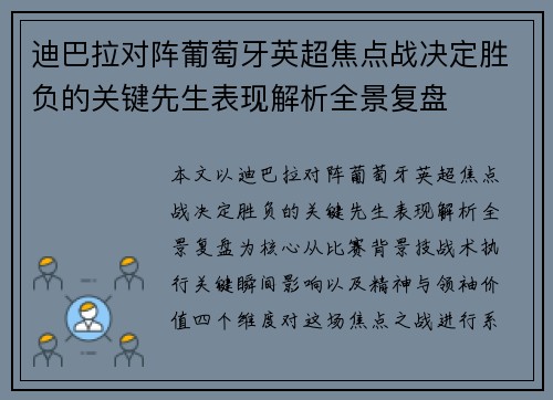 迪巴拉对阵葡萄牙英超焦点战决定胜负的关键先生表现解析全景复盘 迪巴拉对阵葡萄牙英超焦点战决定胜负的关键先生表现解析全景复盘