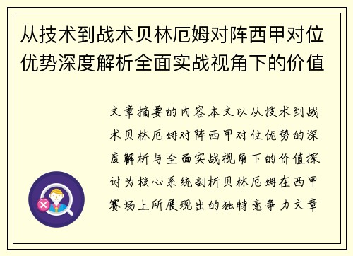 从技术到战术贝林厄姆对阵西甲对位优势深度解析全面实战视角下的价值探讨 从技术到战术贝林厄姆对阵西甲对位优势深度解析全面实战视角下的价值探讨