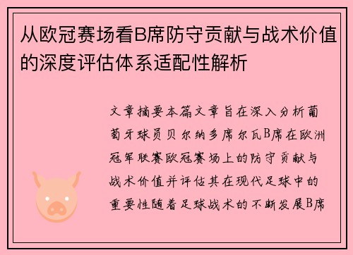 从欧冠赛场看B席防守贡献与战术价值的深度评估体系适配性解析 从欧冠赛场看B席防守贡献与战术价值的深度评估体系适配性解析