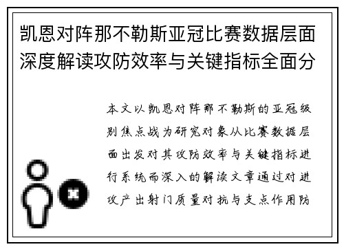 凯恩对阵那不勒斯亚冠比赛数据层面深度解读攻防效率与关键指标全面分析 凯恩对阵那不勒斯亚冠比赛数据层面深度解读攻防效率与关键指标全面分析