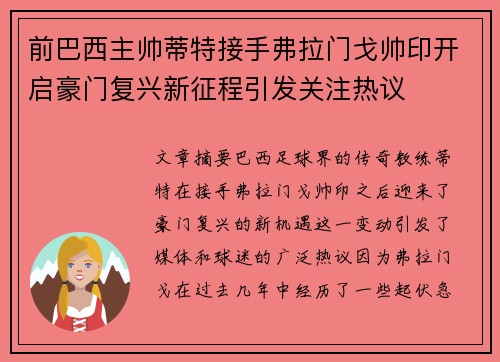 前巴西主帅蒂特接手弗拉门戈帅印开启豪门复兴新征程引发关注热议 前巴西主帅蒂特接手弗拉门戈帅印开启豪门复兴新征程引发关注热议
