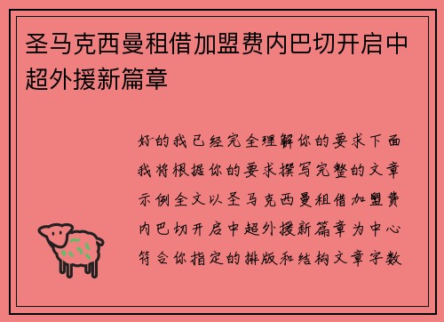 圣马克西曼租借加盟费内巴切开启中超外援新篇章 圣马克西曼租借加盟费内巴切开启中超外援新篇章
