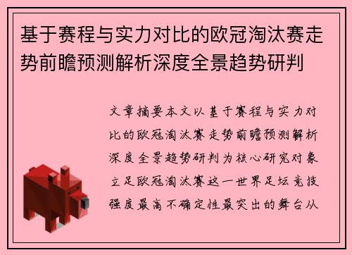 基于赛程与实力对比的欧冠淘汰赛走势前瞻预测解析深度全景趋势研判 基于赛程与实力对比的欧冠淘汰赛走势前瞻预测解析深度全景趋势研判