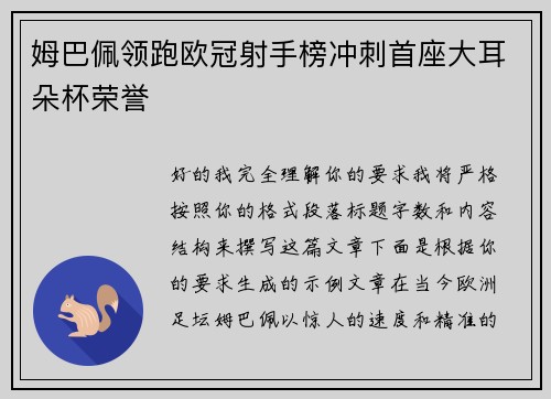 姆巴佩领跑欧冠射手榜冲刺首座大耳朵杯荣誉 姆巴佩领跑欧冠射手榜冲刺首座大耳朵杯荣誉