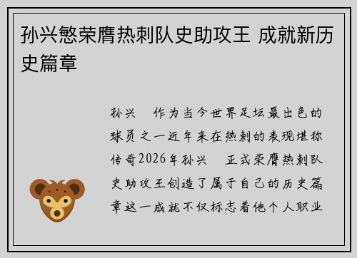 孙兴慜荣膺热刺队史助攻王 成就新历史篇章 孙兴慜荣膺热刺队史助攻王 成就新历史篇章